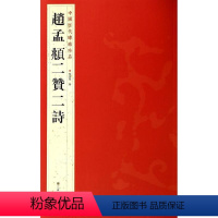 [正版]赵孟頫二贊二詩 中国历代碑帖珍品 书籍 书法篆刻 毛笔书法书籍