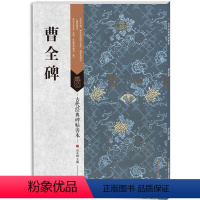 [正版]书籍 曹全碑 汉曹全碑汉隶学习入门技法中国书法毛笔字帖 成人初学者练习教程书籍 出版社直供