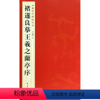 [正版]褚遂良摹王羲之蘭亭序 中国历代碑帖珍品 书籍 书法篆刻 毛笔书法书籍