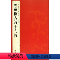 [正版]书籍 中国历代碑帖珍品:陈道复古诗十九首 书法、字帖