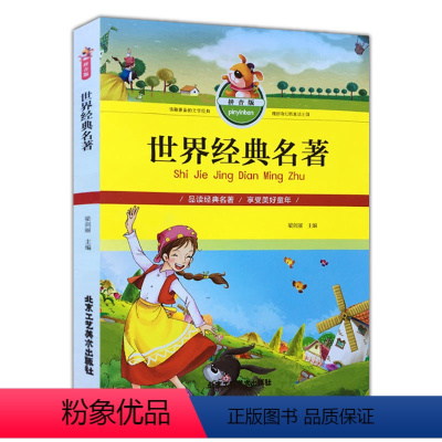 [正版]世界经典名著 拼音版 儿童经典文学 小学生课外读物 少儿经典书籍 北京工艺美术出版社