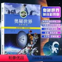 [正版]奥秘世界 拼音版 科学知识 少儿读物 小学生课外读物 少儿经典书籍 北京工艺美术出版社