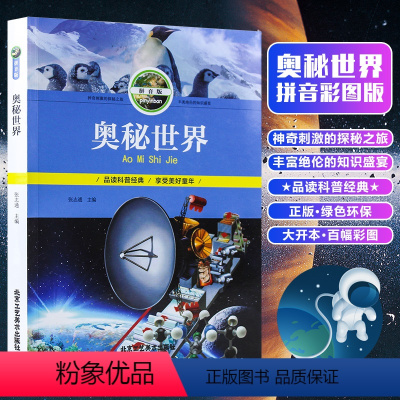 [正版]奥秘世界 拼音版 科学知识 少儿读物 小学生课外读物 少儿经典书籍 北京工艺美术出版社