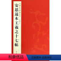 [正版]全新 中国历代碑帖珍品安思遠本王羲之十七帖