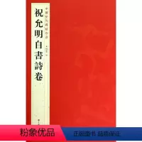 [正版]祝允明自书诗卷 中国历代碑帖珍品 书籍 书法篆刻 毛笔书法书籍