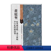 [正版] 黄庭坚松风阁诗帖 诸上座帖 李白忆旧游诗卷 古代经典碑帖善本 宋代书法 书籍历代碑帖萃编--黄庭坚墨迹