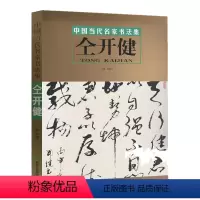 [正版] 中国当代名家书法集 仝开健 名家书法、北京工艺美术出版社 书法书籍