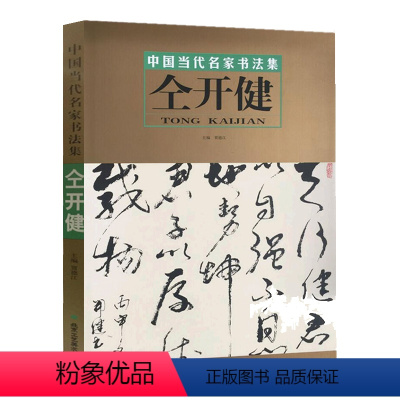 [正版] 中国当代名家书法集 仝开健 名家书法、北京工艺美术出版社 书法书籍