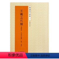 [正版]书籍 王羲之尺牍(丧乱帖孔侍中帖等)/精选放大法帖 东晋王羲之 繁体旁注行书 毛笔碑帖行书书法字帖 书法、字帖