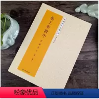 [正版]集王圣教序 刘铁云版本东晋王羲之碑贴行书字贴 集王圣教序 刘铁云本精选放大法帖 书法字帖书 书籍