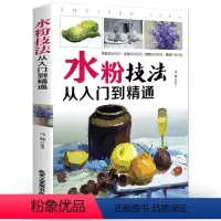 [正版]水粉技法 从入门到精通 零基础水粉画入门 书籍 水粉画基础知识 经典案例 步骤详解 北京工艺美术出版社