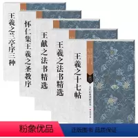 [正版]二王系列 王羲之法书精选 兰亭序三种 十七帖 怀仁集王羲之圣教序 王献之法书精选 古典经典碑帖善本 毛笔书法碑
