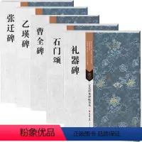 [正版]书籍 曹全碑 张迁碑 乙瑛碑 石门颂 礼器碑 汉代隶书系列集5本 汉隶学习入门技法 古代经典碑帖善本 毛笔书法