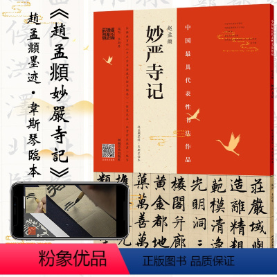 [正版] 赵孟頫妙严寺记墨迹韦斯琴临本 楷书通临碑帖原拓本视频讲解毛笔书法练习书法类书籍