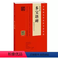 [正版] 颜真卿 多宝塔碑 精选百字卡片 书法爱好者练习类书籍