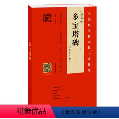 [正版] 颜真卿 多宝塔碑 精选百字卡片 书法爱好者练习类书籍