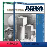 [正版] 青藤素描入门教程零基础快速学素描 几何形体、静物2册 超详细解析 铅笔手绘素描入门自学 初学者素描教程