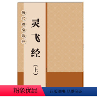 [正版] 灵飞经(上)历代墨宝选粹(正8开)杨汉卿编 小楷字帖 艺术书法/字帖/篆刻书籍