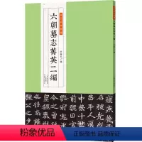 [正版]金石拓本典藏 六朝墓志菁英二编 河南美术出版社 图书书籍 书法篆刻艺术 书法拓本