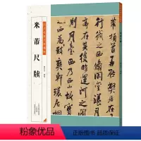 [正版] 历代名家尺牍精粹 米芾尺牍 书法练习类书籍