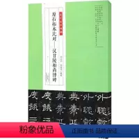 [正版]金石拓本典藏 原石拓本比对汉甘陵相尚博碑 河南美术出版社 图书书籍 书法篆刻艺术 书法拓本