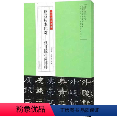 [正版]金石拓本典藏 原石拓本比对汉甘陵相尚博碑 河南美术出版社 图书书籍 书法篆刻艺术 书法拓本