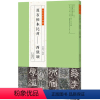 [正版]金石拓本典藏 原石拓本比对西狭颂 河南美术出版社 图书书籍 书法篆刻艺术 书法拓本