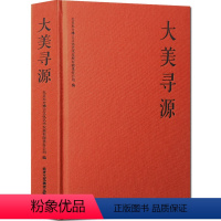 [正版]大美寻源 翰墨薪传 北京工艺美术出版社 吴悦石 莫言 杨华山翰墨三人行 图书籍 工艺美术 国画手账记事本 手账