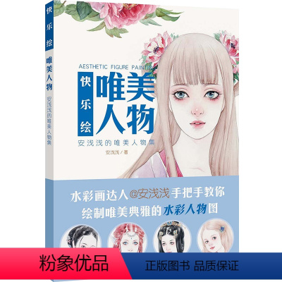 [正版] 快乐绘 唯美人物 水彩人物绘本 水彩达人技法 水彩插画零基础入门 水彩人物图技法