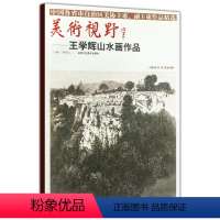 [正版]5件8折山水画 美术视野 王学辉山水画作品 工艺美术 国画作品 图书书籍 艺术绘画书籍 北京工艺美术出版社