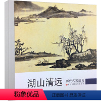 [正版]湖山清远 历代名家册页全集系列 国画山水画鉴赏临摹画册国画技法画水墨书画经典作品集 中国传世名画美术绘画艺术图