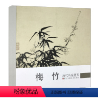 [正版] 历代名家册页梅竹 名家国画技法 中国传世名画美术鉴赏临摹画册绘画艺术图书籍