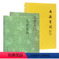 [正版]书法入门基础知识全套3本 怎样临帖 习字入门 书法百问 碑帖临摹书籍 书法初学者学习指南 毛笔执笔运笔教程