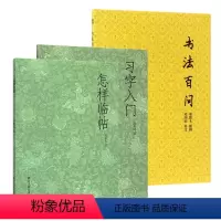[正版]书法入门基础知识全套3本 怎样临帖 习字入门 书法百问 碑帖临摹书籍 书法初学者学习指南 毛笔执笔运笔教程