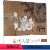 [正版] 历代名家册页:宋代人物 国画山水花鸟人物画册页 名家绘画技法 中国画家书画作品大全集 传世名画美术鉴赏临摹