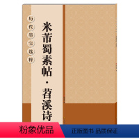 [正版]历代墨宝选粹 米芾蜀素帖 苕溪诗 书籍 大八开米字格放大 毛笔墨迹字帖 单字旁注 行书毛笔字帖 米福蜀素帖 苕