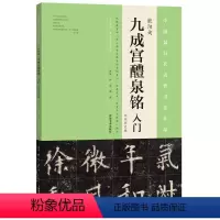 [正版] 欧阳询 《九成宫醴泉铭 》入门 大众放大版 杨华 艺术书法字帖临摹范本 欣赏作品 书法书籍