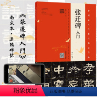 [正版] 张迁碑入门 四色八开 霍超 书法、篆刻(新)艺术 中小学生临摹教育范本 毛笔隶书书法字帖书籍