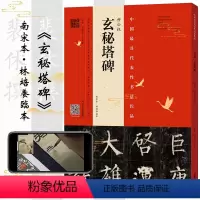 [正版] 柳公权《玄秘塔碑》南宋本林培养临本 历代法书碑帖经典原拓拓本片 古代经典书法篆刻整碑通临视频讲解教程毛笔书法