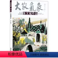 [正版]5件8折大家气象全集系列 第十八辑大家气象张文斌作品 国画系列 绘画书籍