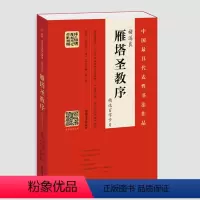 [正版] 褚遂良《雁塔圣教序》精选百字卡(32开) 程志宏 雁塔圣教序原石拓片小开本便携书法艺术书法字帖书籍