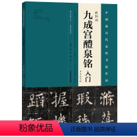 [正版]欧阳询《九成宫醴泉铭》入门(专业放大版)杨华讲解示范教学视频全覆盖 180度展开 艺术书法字帖书籍