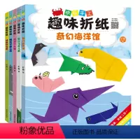 [正版]全5本 (快乐手工趣味折纸)神奇动物园 奇幻海洋馆 虫儿飞花儿美 少儿手工折纸入门书籍折纸 益智手工少儿游戏