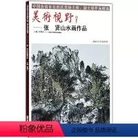 [正版]5件8折山水画 美术视野张贤山水画作品 国画绘画书籍 工艺美术 国画作品 艺术绘画图书书籍 博林艺术馆典藏