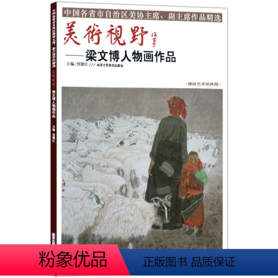 [正版]5件8折人物画 美术视野梁文博人物画作品 人物画国画艺术画 可搭配山水画系列 美术视野系列 人物画系列 国画绘