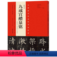 [正版] 欧阳询《九成宫醴泉铭》宋拓李祺本 邓散木临本 杨华临本 艺术毛笔书法字帖临摹范本 中小学生书法教育纲要书法书