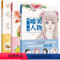 [正版]快乐绘全三册 唯美人物彩笔生花味蕾盛宴 手绘水彩绘画技法 水彩达人技法 水彩插画零基础入门 安浅浅 绘风(让快