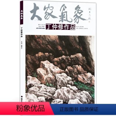 [正版]5件8折大家气象全集全套系列 大家气象丁仲修作品 国画系列 绘画书籍