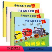 [正版] 全四本(手指画和手掌画)在花园里 快乐的人 动物图案 到哪里去 少儿绘画书籍零基础少儿美术教程
