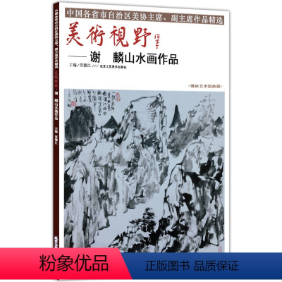 [正版]5件8折山水画 美术视野谢麟山水画作品 山水国画绘画书籍 工艺美术国画作品 艺术绘画图书书籍 博林艺术馆典藏